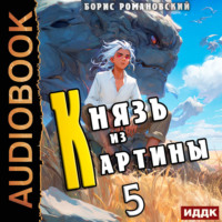 . Князь из картины. Книга 5