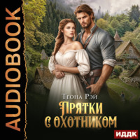 . Прятки с охотником