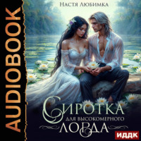 Настя Любимка. Сиротка для высокомерного лорда