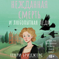. Нежданная смерть и любопытная леди