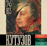 . Кутузов