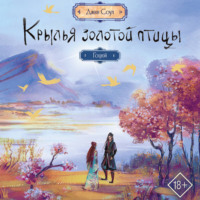 Джин Соул. Крылья Золотой птицы. Гоцюй