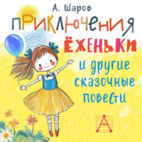 Владимир Шаров. Приключения Ёженьки и другие сказочные повести