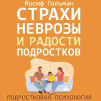 . Страхи, неврозы и радости подростков