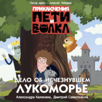 Александра Калинина. Приключения Пети и Волка. Дело об исчезнувшем Лукоморье