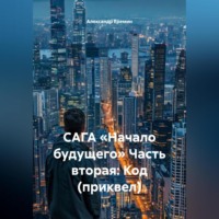 . САГА «НАЧАЛО БУДУЩЕГО» Часть вторая: КОД (приквел)