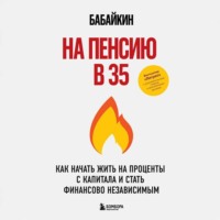 . На пенсию в 35. Как начать жить на проценты с капитала и стать финансово независимым