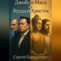 Сергей Панкратиус. Джобс и Маск vs Будда и Христос