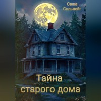 . Тайна старого дома