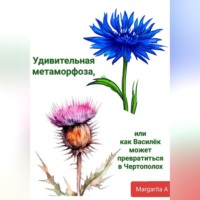 . Удивительная метаморфоза, или как Василёк может превратиться в Чертополох
