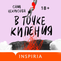 Саша Некрасова. В точке кипения