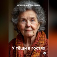 Александр Черевков. У тёщи в гостях