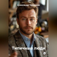 Александр Черевков. Типичные люди