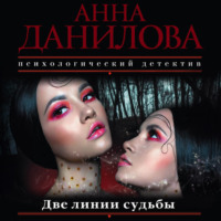 Анна Данилова. Две линии судьбы
