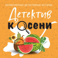 . Детектив к осени