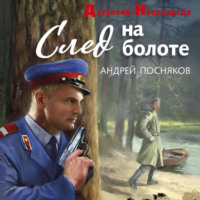 . След на болоте