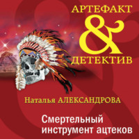 Наталья Александрова. Смертельный инструмент ацтеков