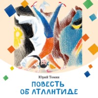 . Повесть об Атлантиде