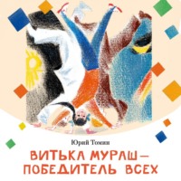 . Витька Мураш – победитель всех