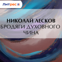 Николай Лесков. Бродяги духовного чина
