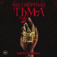 Тигест Гирма. Бессмертная тьма