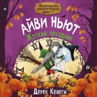 . Маленькая волшебница Айви Ньют. Жуткий праздник