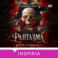 Кайли Смит. Фантазма. Девять искушений