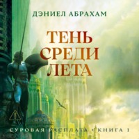 . Суровая расплата. Книга 1: Тень среди лета