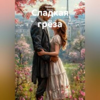 . Сладкая грёза