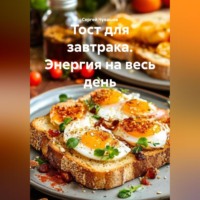 Сергей Чувашов. Тост для завтрака. Энергия на весь день.