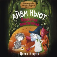 . Маленькая волшебница Айви Ньют. Клыкастые приключения
