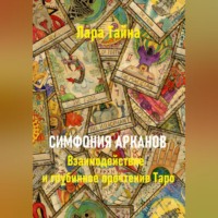 . Симфония арканов. Взаимодействие и глубинное прочтение Таро