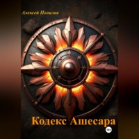 . Кодекс Ашесара