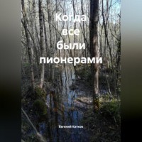. Когда все были пионерами