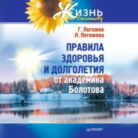 Глеб Погожев. Правила здоровья и долголетия от академика Болотова