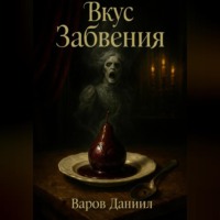 Даниил QyvirKot Варов. Вкус Забвения