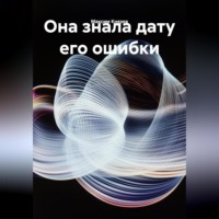 . Она знала дату его ошибки