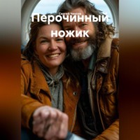 Сергей Чеусов. Перочинный ножик