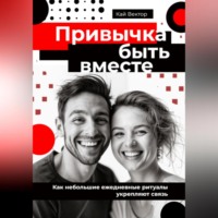 Кай Вектор. Привычка быть вместе. Как небольшие ежедневные ритуалы укрепляют связь