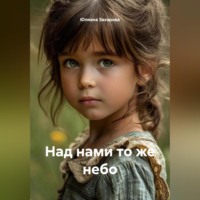 Юлиана Николаевна Захарова. Над нами то же небо
