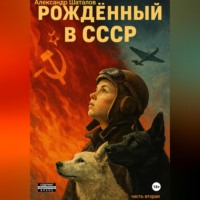 Александр Шаталов. Рождённый в СССР. Часть 2