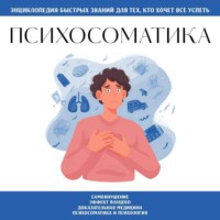 Группа авторов. Психосоматика. Для тех, кто хочет всё успеть