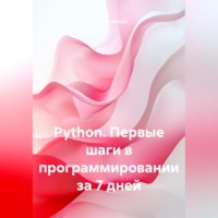 Артём Соболев. Python. Первые шаги в программировании за 7 дней