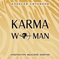 Алексей Ситников. KARMAWOMAN. Архитектура женской энергии