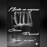 . Право на падение