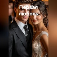 . Первая любовь
