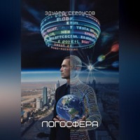 . Логосфера