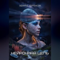 . Нейронная цепь