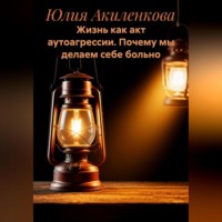 . Жизнь как акт аутоагрессии. Почему мы делаем себе больно.