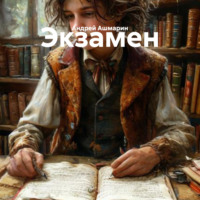 Андрей Ашмарин. Экзамен